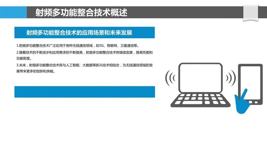 芯片射频多功能整合_第5页