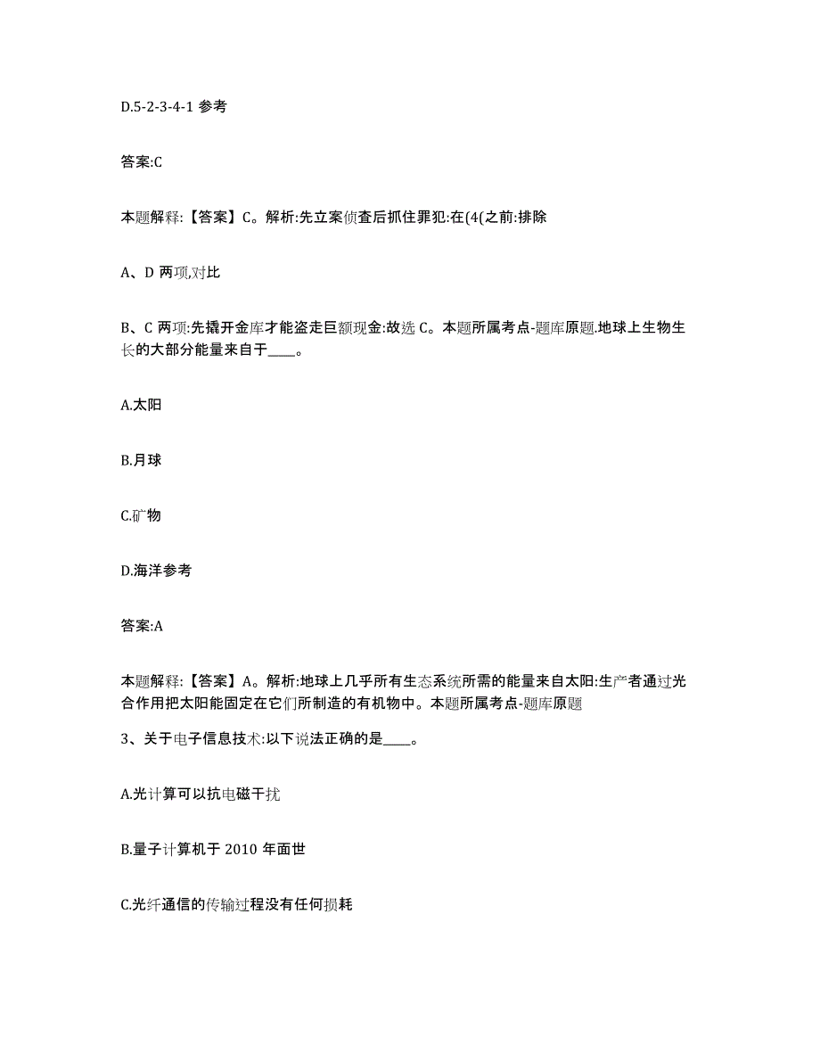 备考2024河北省廊坊市大城县政府雇员招考聘用通关提分题库及完整答案_第2页