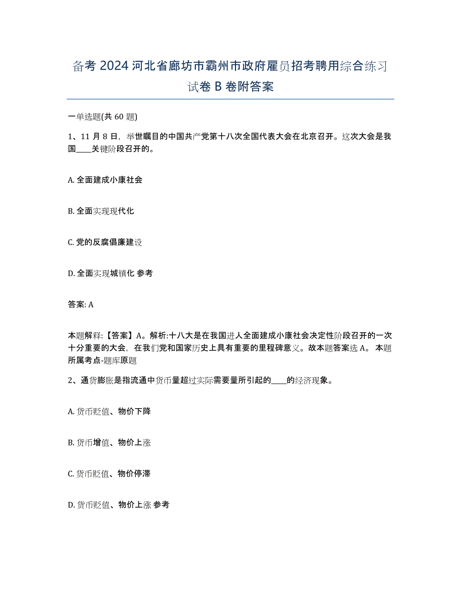 备考2024河北省廊坊市霸州市政府雇员招考聘用综合练习试卷B卷附答案_第1页