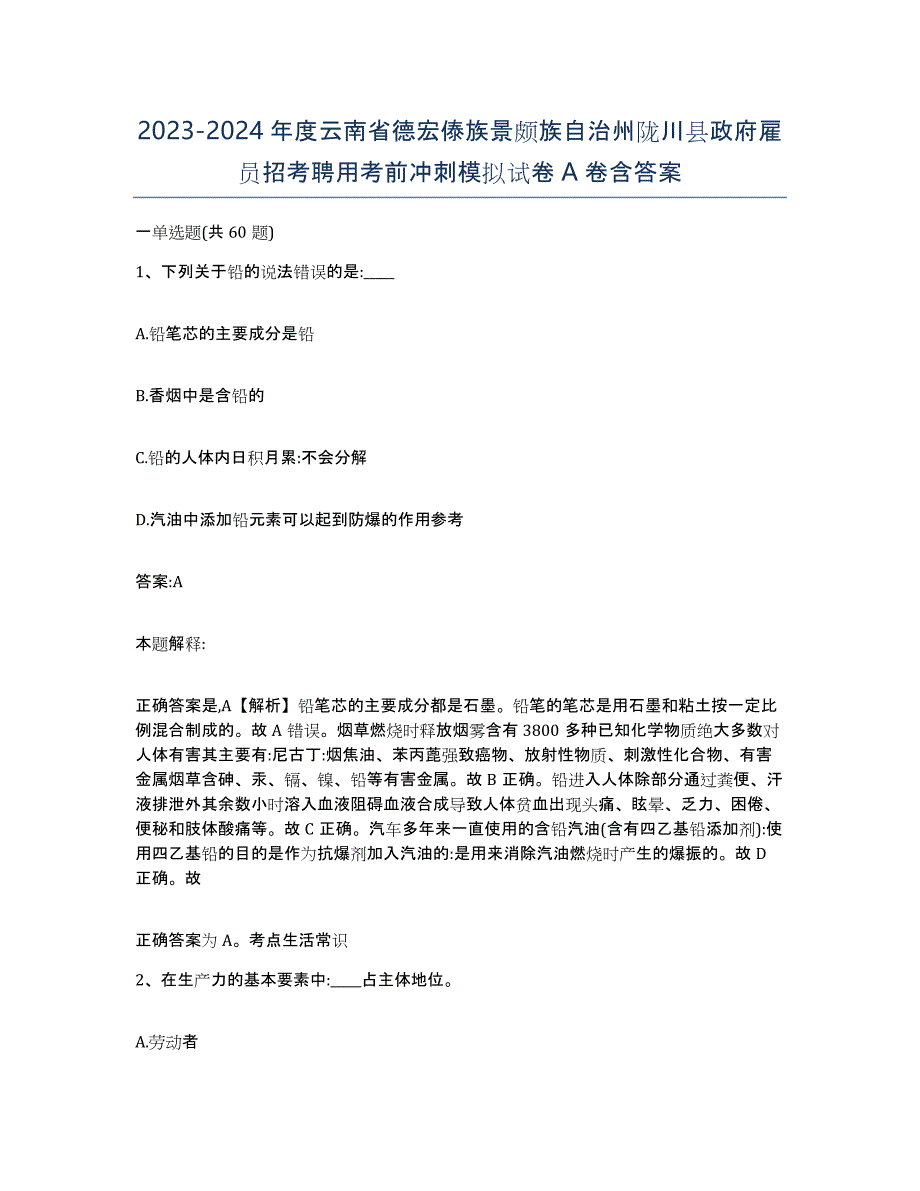 2023-2024年度云南省德宏傣族景颇族自治州陇川县政府雇员招考聘用考前冲刺模拟试卷A卷含答案_第1页