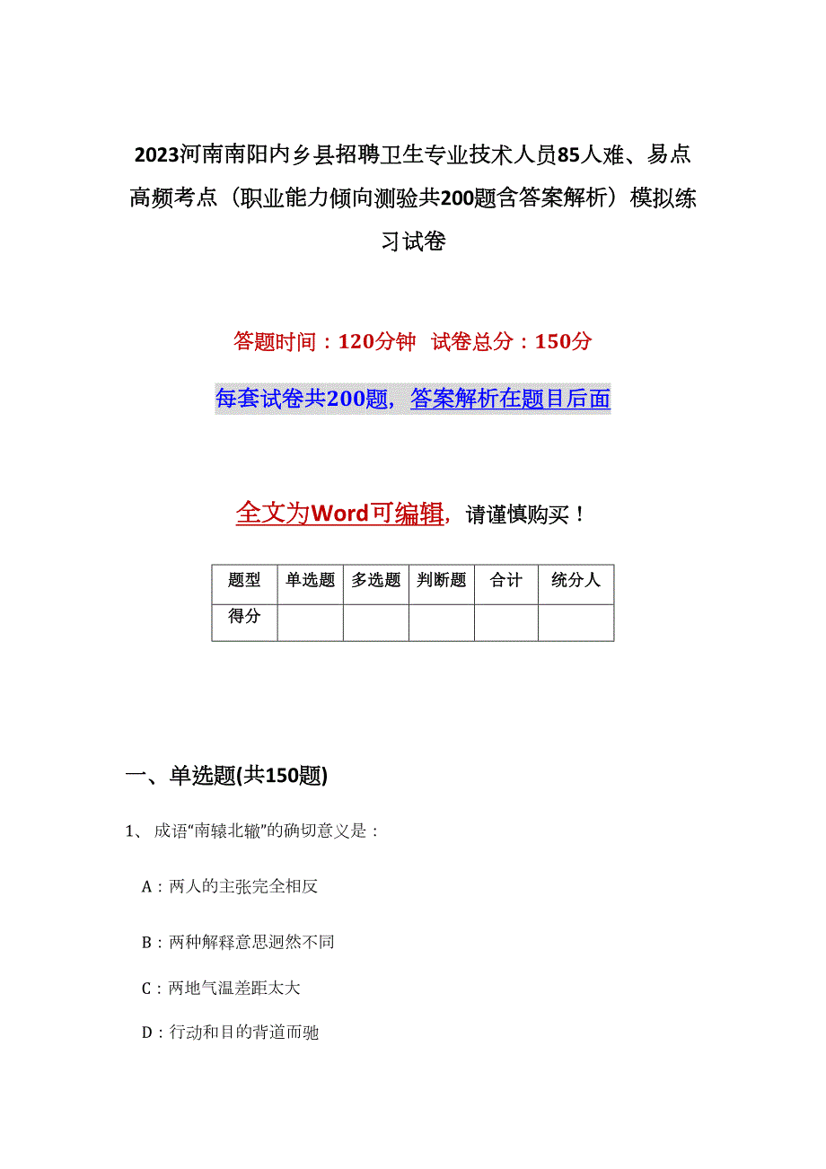 2023河南南阳内乡县招聘卫生专业技术人员85人难、易点高频考点（职业能力倾向测验共200题含答案解析）模拟练习试卷_第1页