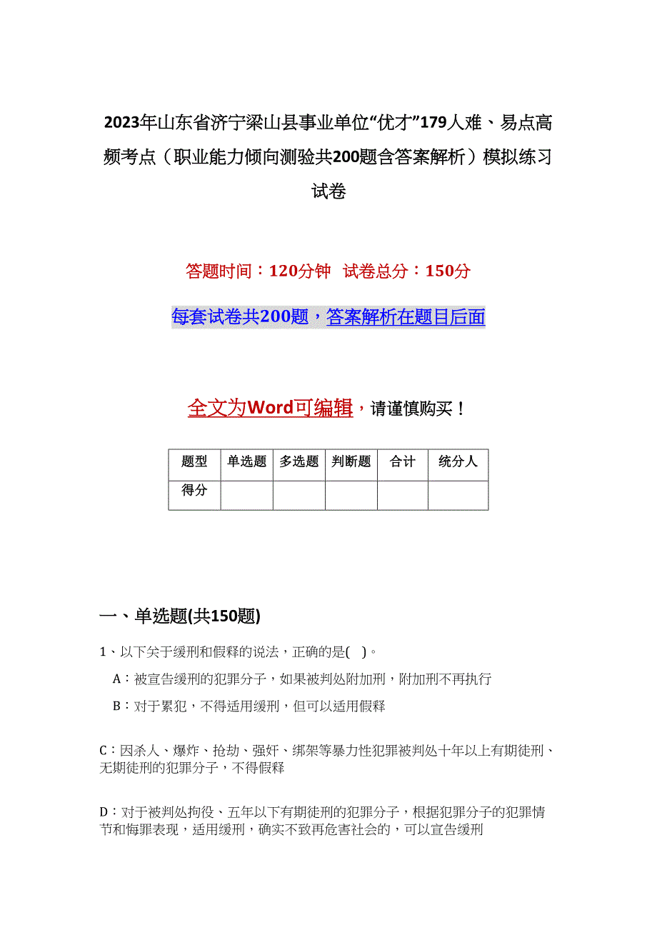 2023年山东省济宁梁山县事业单位“优才”179人难、易点高频考点（职业能力倾向测验共200题含答案解析）模拟练习试卷_第1页