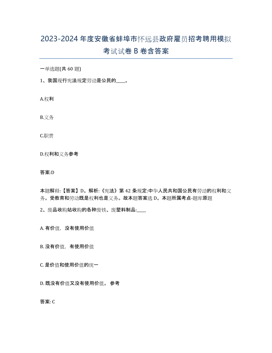 2023-2024年度安徽省蚌埠市怀远县政府雇员招考聘用模拟考试试卷B卷含答案_第1页