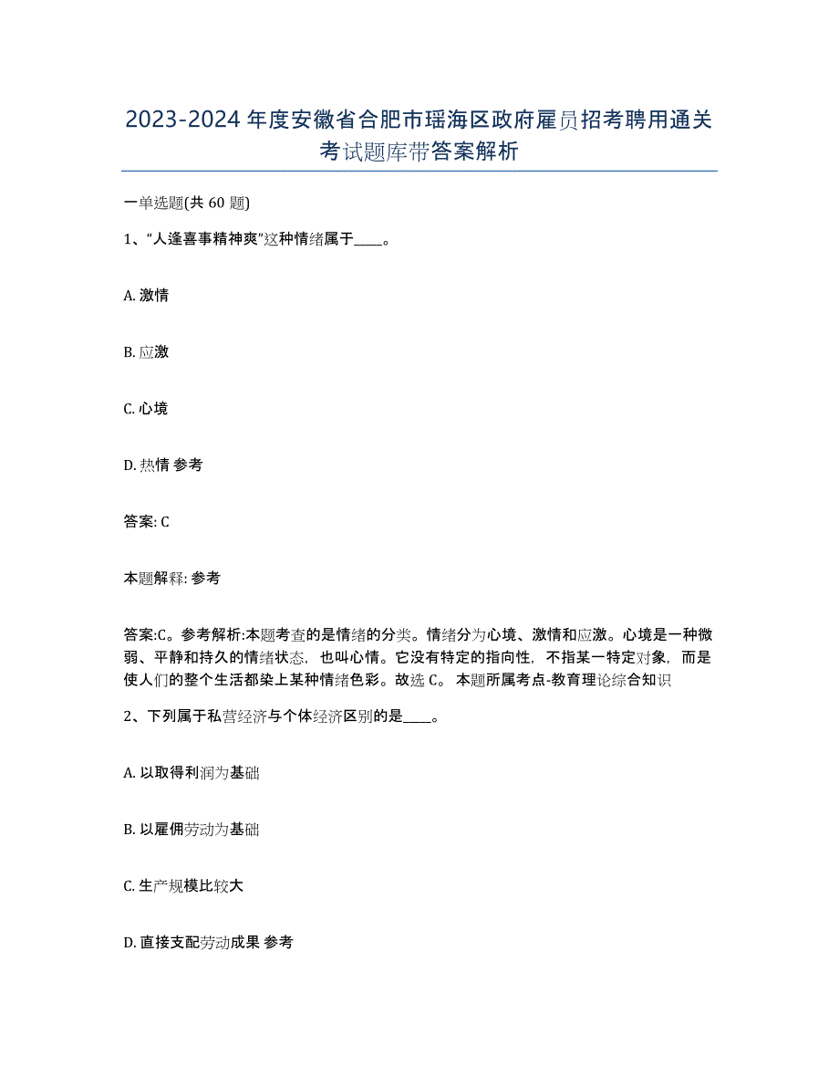 2023-2024年度安徽省合肥市瑶海区政府雇员招考聘用通关考试题库带答案解析_第1页