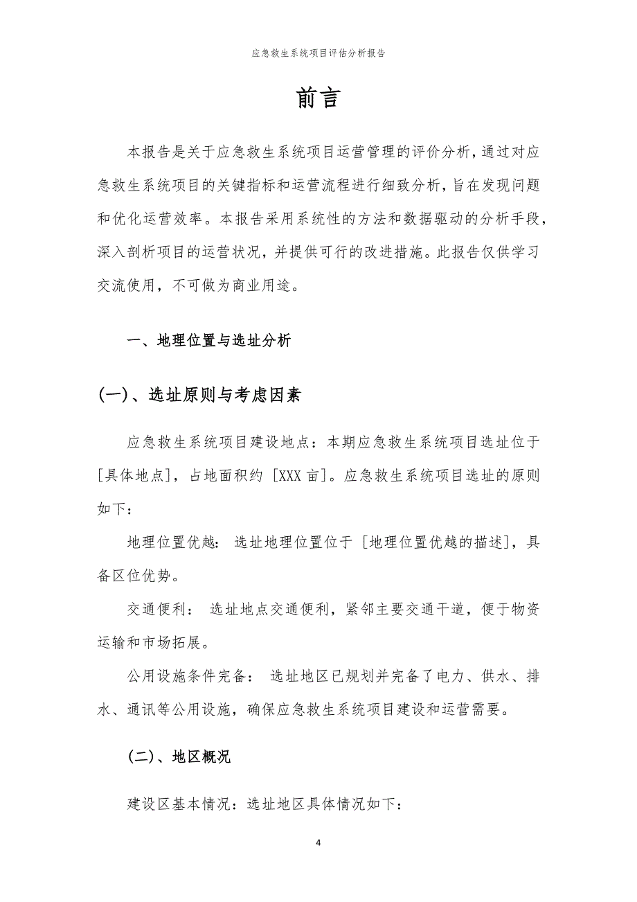 2024年应急救生系统项目评估分析报告_第4页