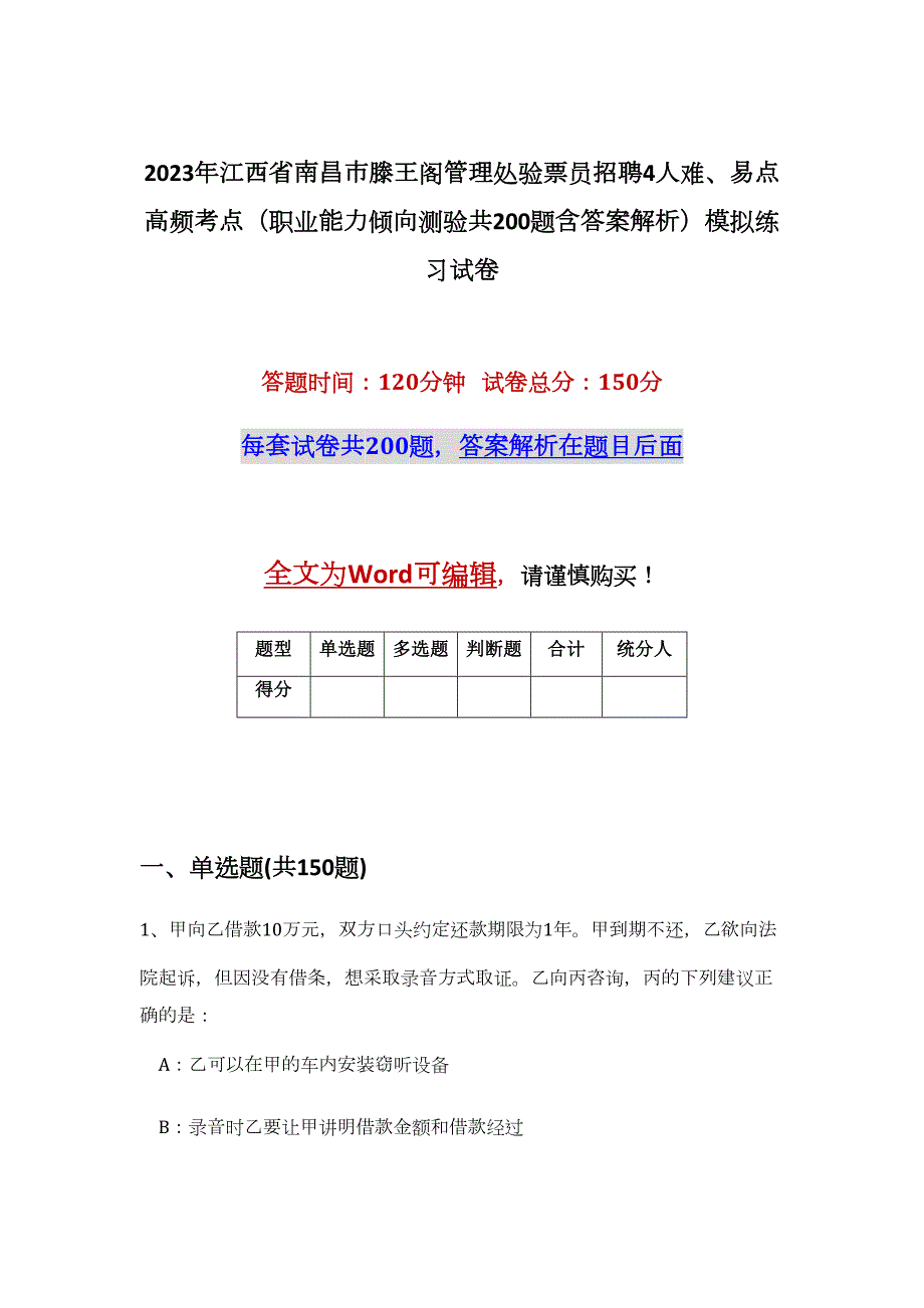 2023年江西省南昌市滕王阁管理处验票员招聘4人难、易点高频考点（职业能力倾向测验共200题含答案解析）模拟练习试卷_第1页