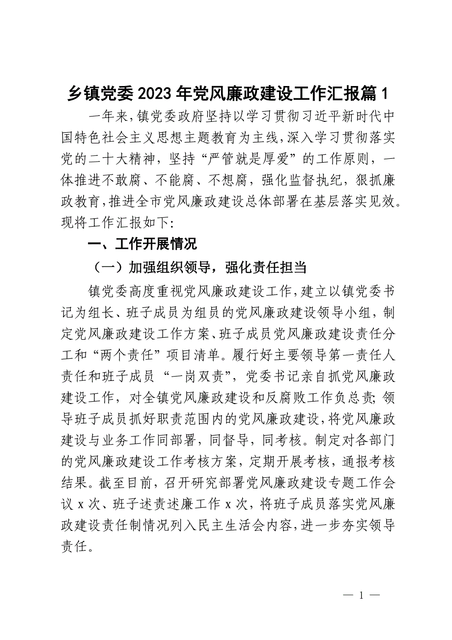 乡镇党委2023年党风廉政建设工作汇报2篇_第1页