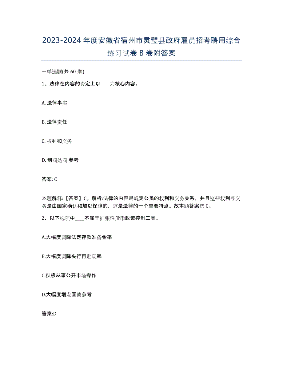 2023-2024年度安徽省宿州市灵璧县政府雇员招考聘用综合练习试卷B卷附答案_第1页