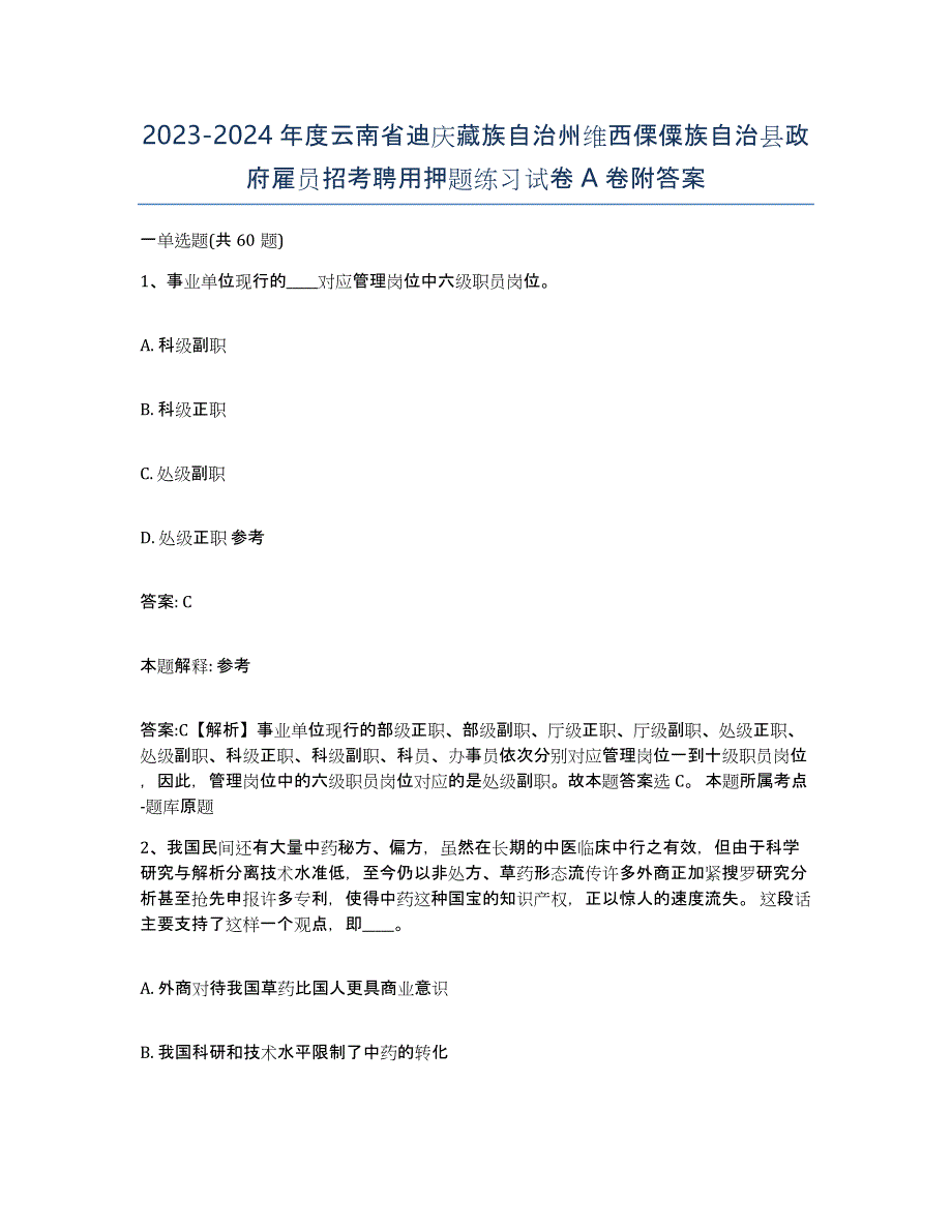 2023-2024年度云南省迪庆藏族自治州维西傈僳族自治县政府雇员招考聘用押题练习试卷A卷附答案_第1页