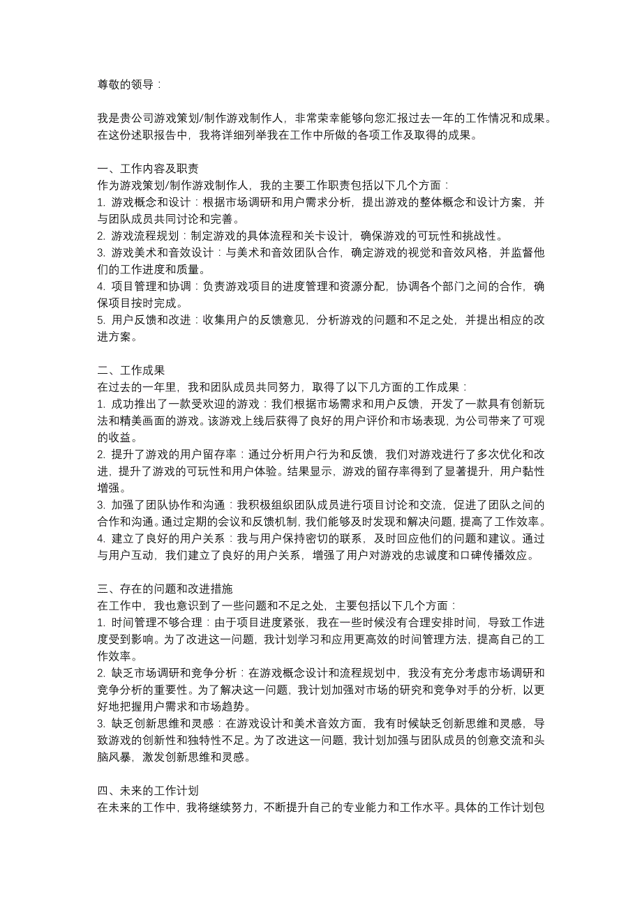 游戏策划-制作游戏制作人述职报告_第1页