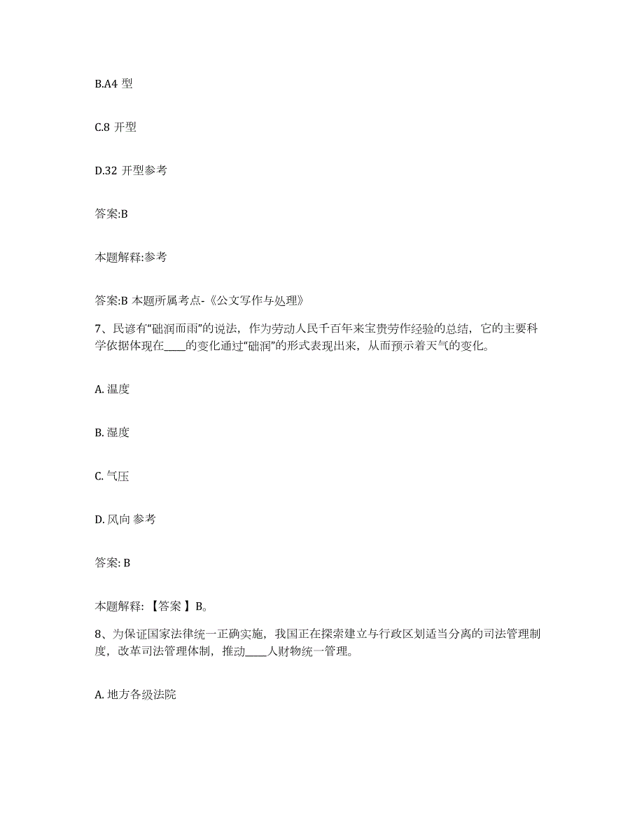 2023-2024年度山西省太原市晋源区政府雇员招考聘用通关题库(附带答案)_第4页