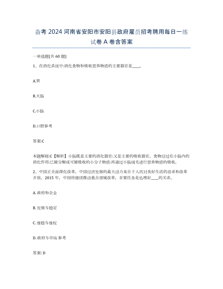 备考2024河南省安阳市安阳县政府雇员招考聘用每日一练试卷A卷含答案_第1页