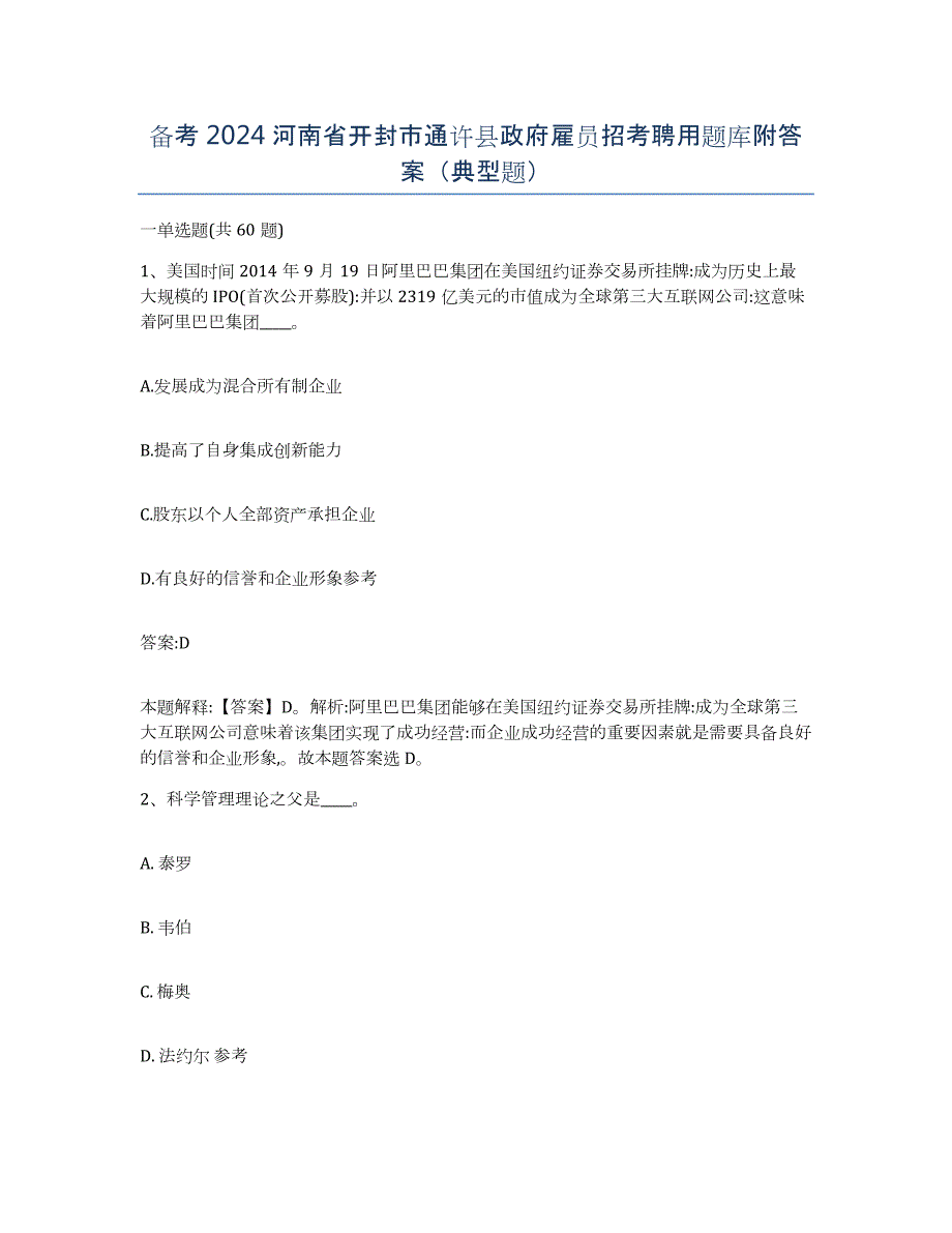 备考2024河南省开封市通许县政府雇员招考聘用题库附答案（典型题）_第1页