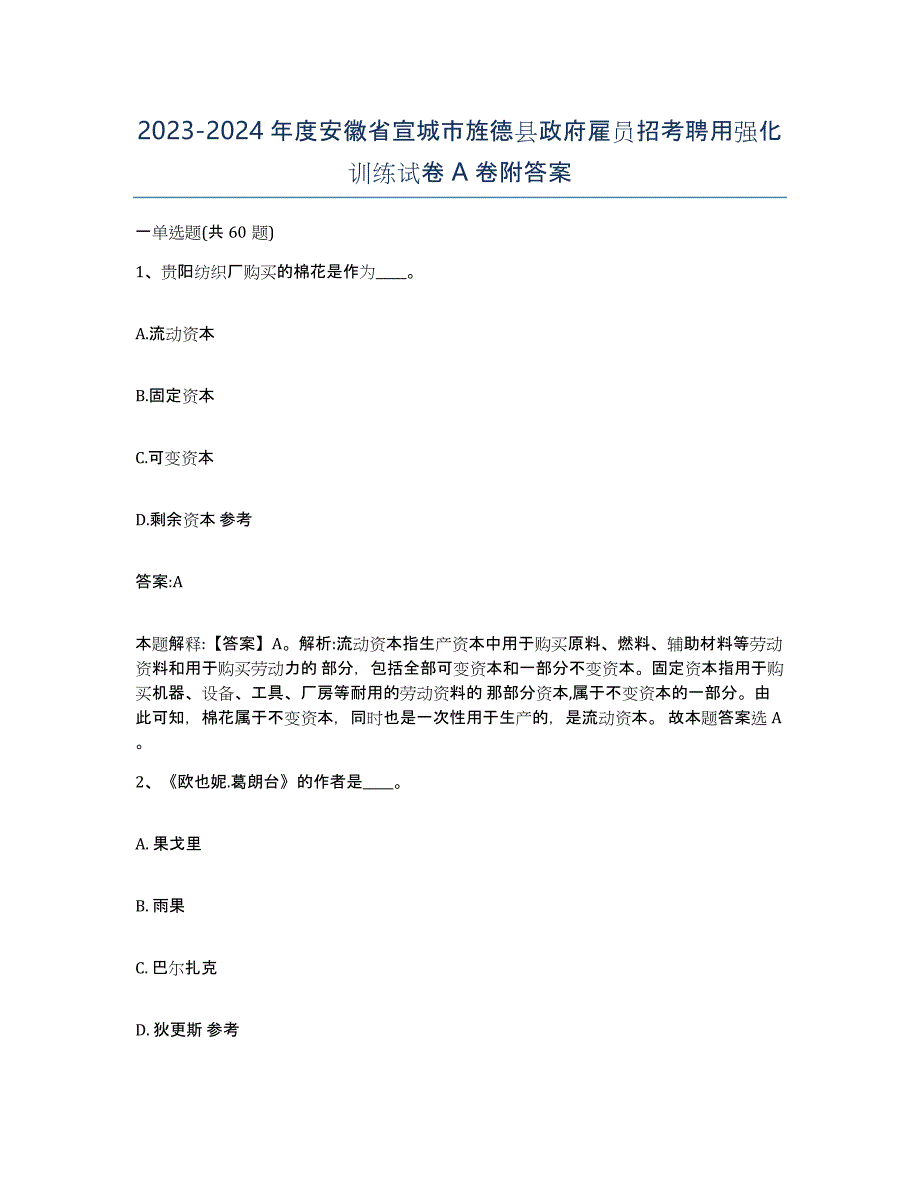 2023-2024年度安徽省宣城市旌德县政府雇员招考聘用强化训练试卷A卷附答案_第1页