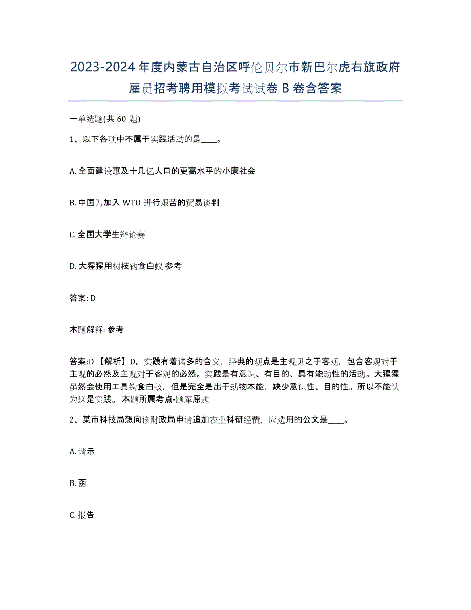 2023-2024年度内蒙古自治区呼伦贝尔市新巴尔虎右旗政府雇员招考聘用模拟考试试卷B卷含答案_第1页