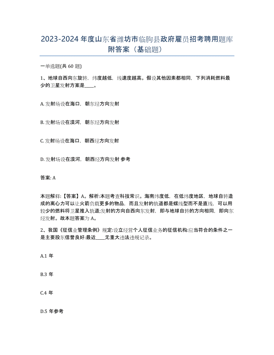 2023-2024年度山东省潍坊市临朐县政府雇员招考聘用题库附答案（基础题）_第1页