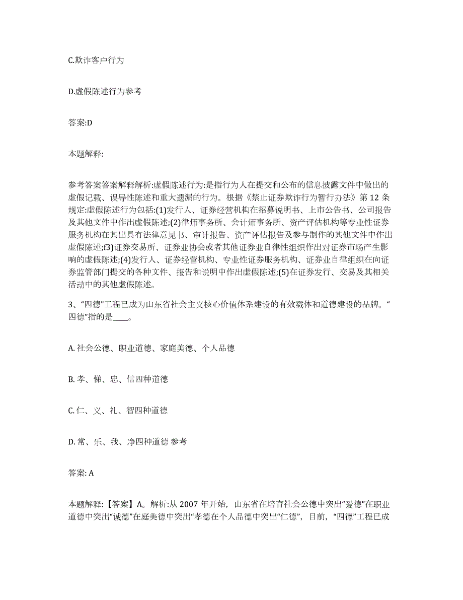 备考2024河南省平顶山市新华区政府雇员招考聘用考前练习题及答案_第2页