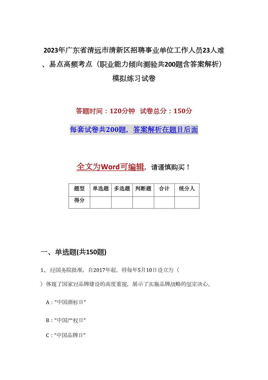 2023年广东省清远市清新区招聘事业单位工作人员23人难、易点高频考点（职业能力倾向测验共200题含答案解析）模拟练习试卷_第1页