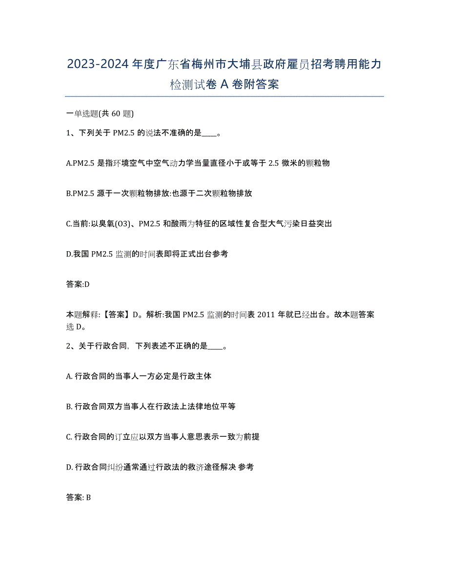 2023-2024年度广东省梅州市大埔县政府雇员招考聘用能力检测试卷A卷附答案_第1页