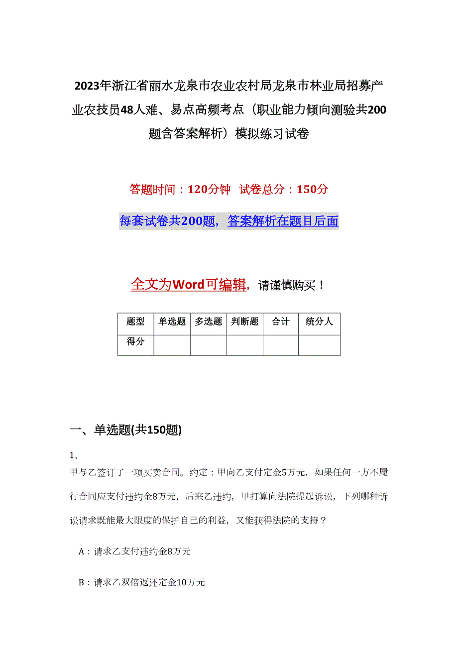 2023年浙江省丽水龙泉市农业农村局龙泉市林业局招募产业农技员48人难、易点高频考点（职业能力倾向测验共200题含答案解析）模拟练习试卷_第1页