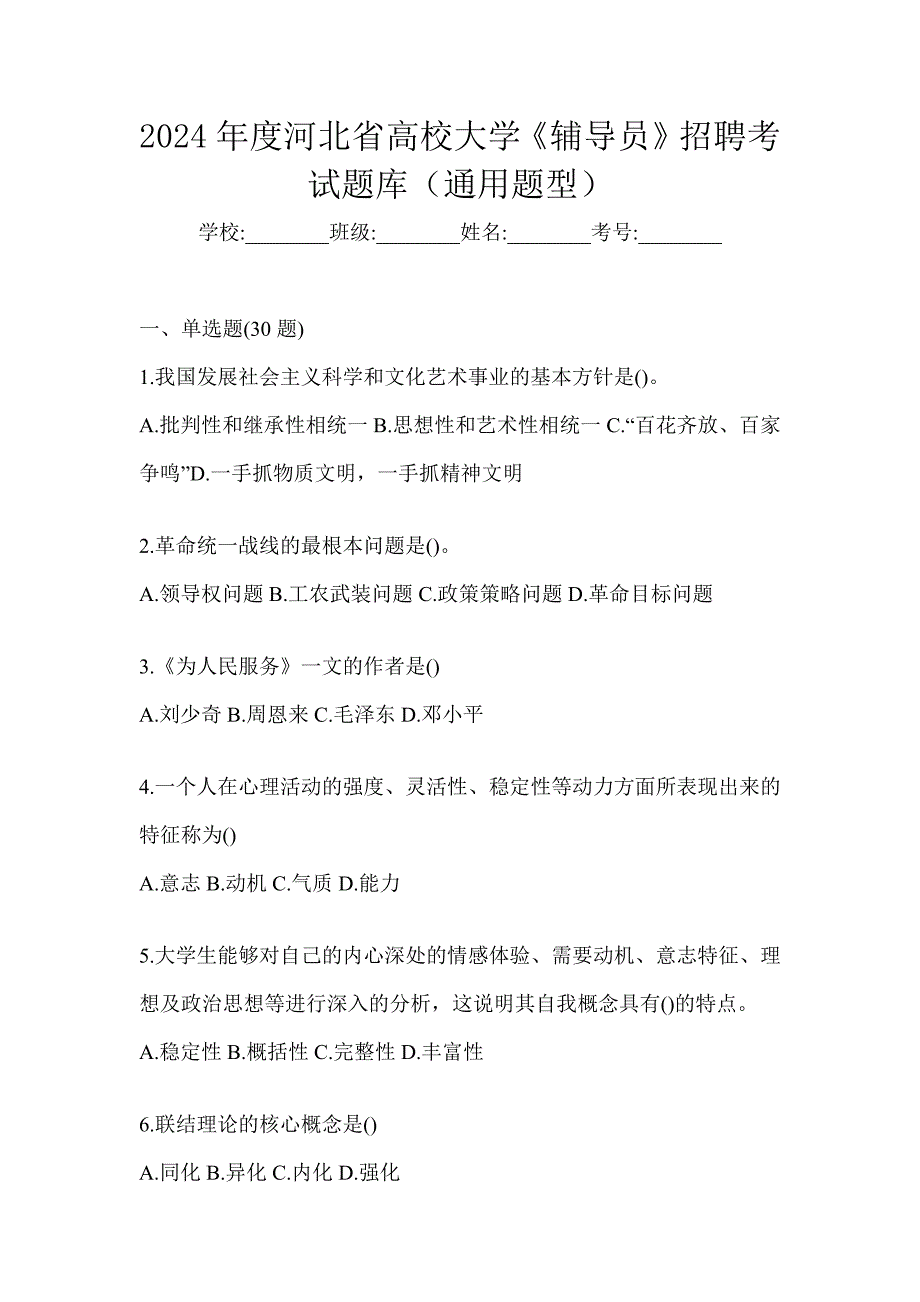 2024年度河北省高校大学《辅导员》招聘考试题库（通用题型）_第1页