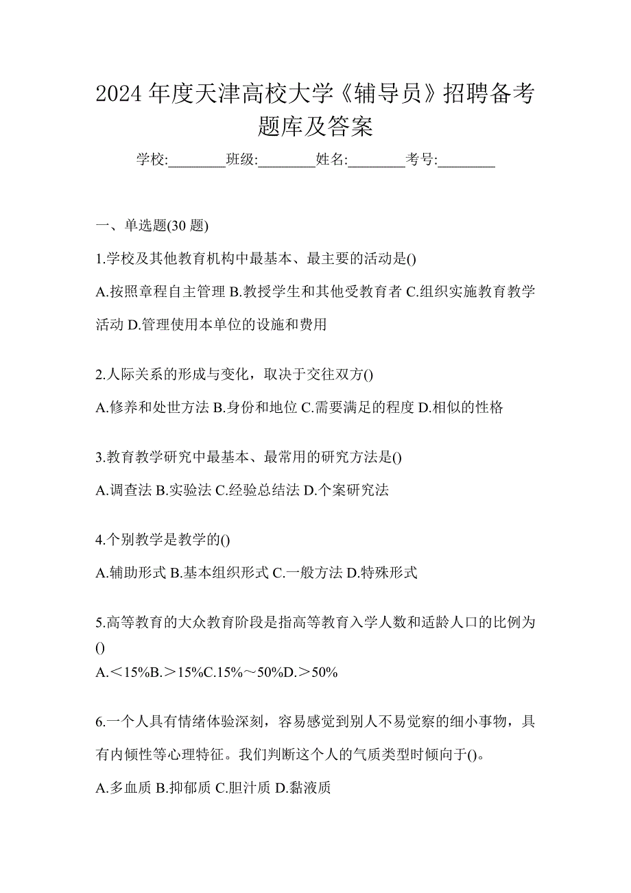 2024年度天津高校大学《辅导员》招聘备考题库及答案_第1页