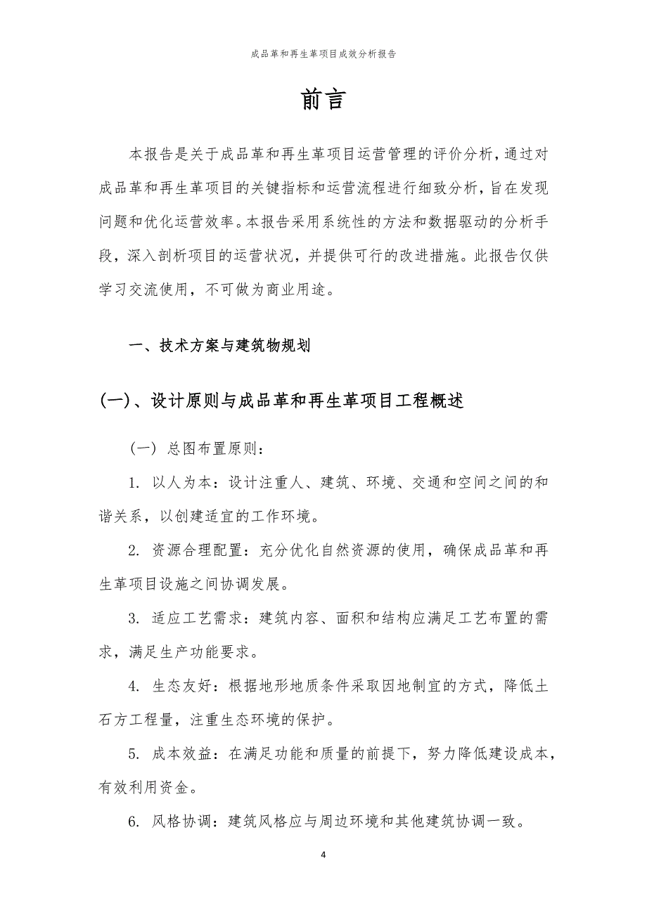 2024年成品革和再生革项目成效分析报告_第4页