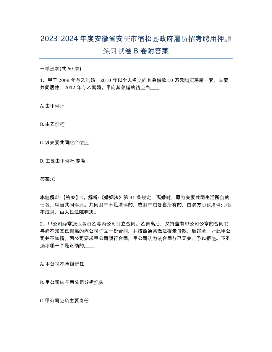 2023-2024年度安徽省安庆市宿松县政府雇员招考聘用押题练习试卷B卷附答案_第1页