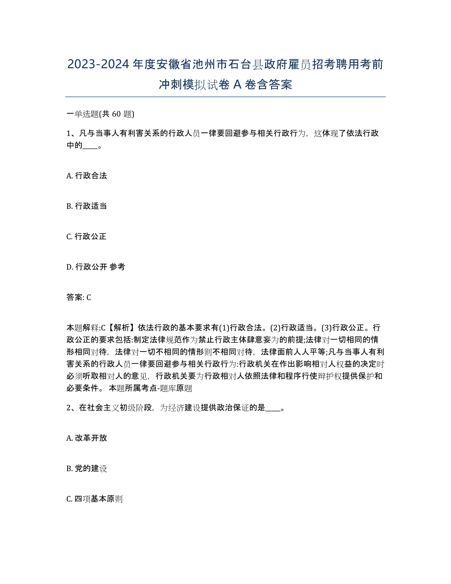 2023-2024年度安徽省池州市石台县政府雇员招考聘用考前冲刺模拟试卷A卷含答案_第1页