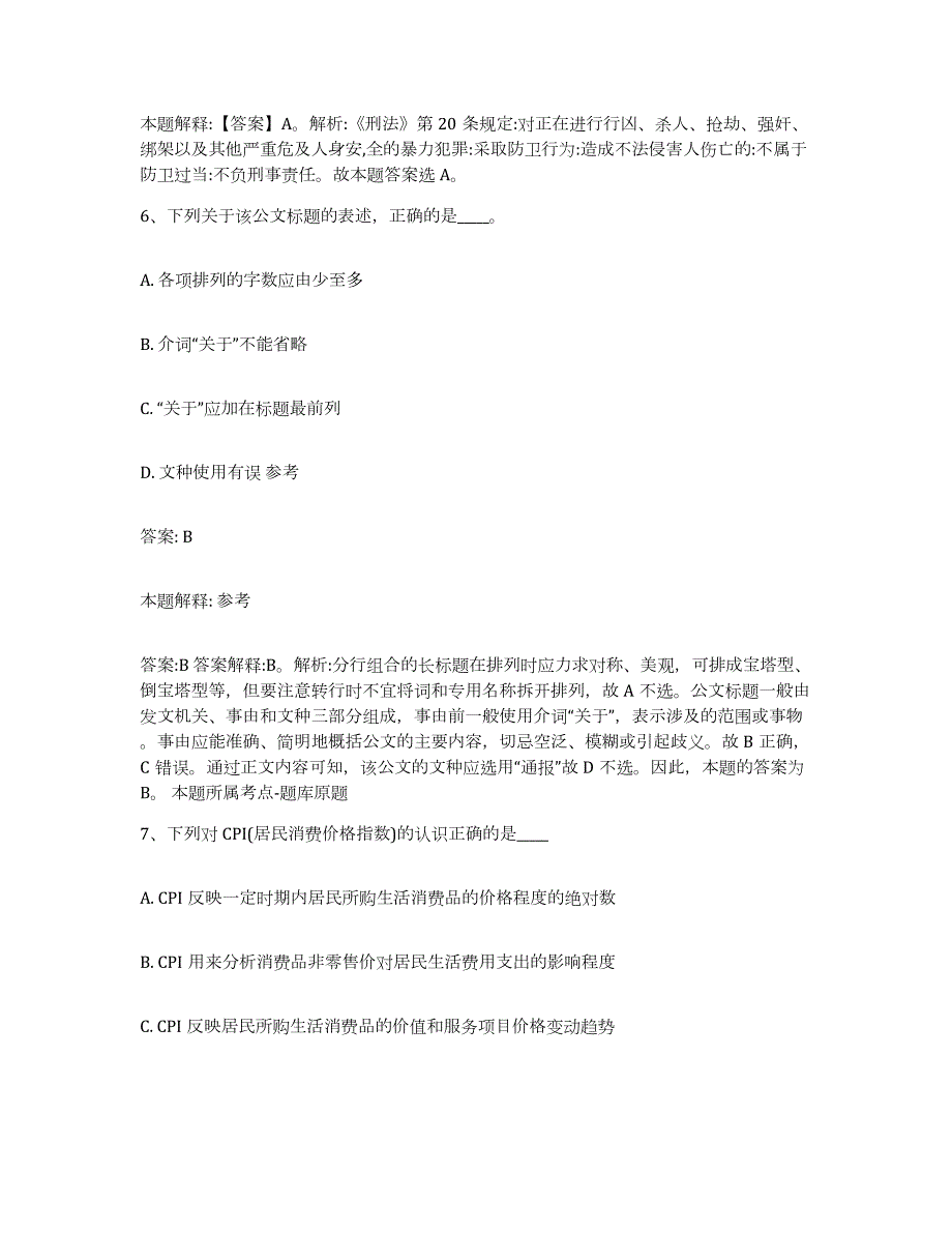 备考2024湖北省黄石市西塞山区政府雇员招考聘用题库及答案_第4页