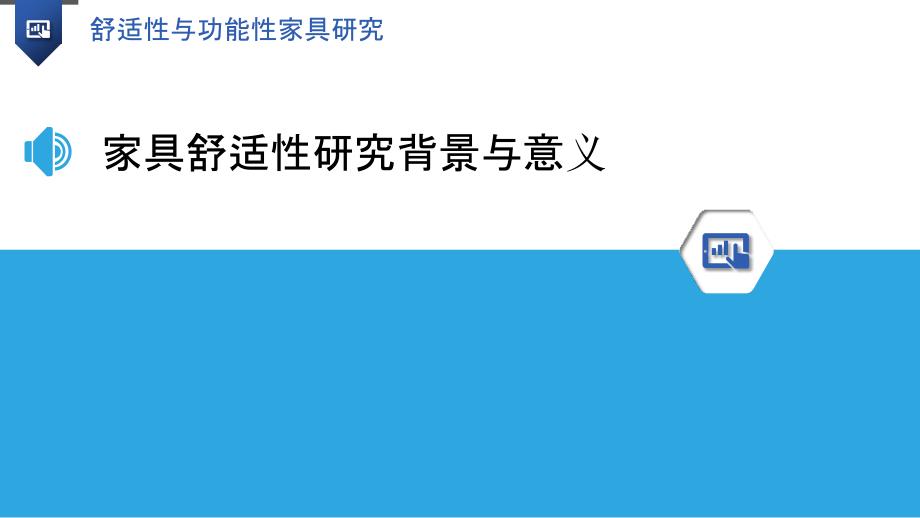 舒适性与功能性家具研究_第3页