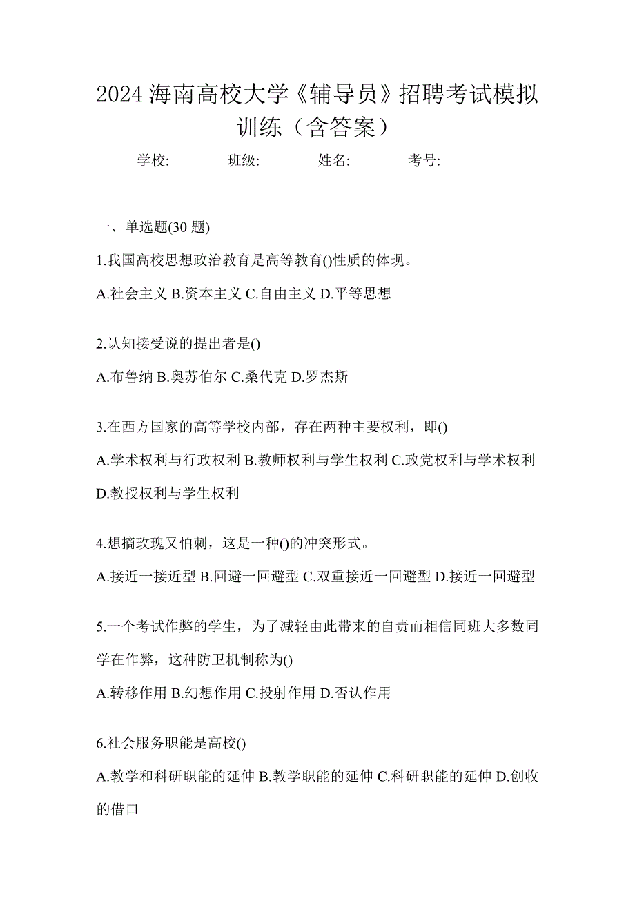 2024海南高校大学《辅导员》招聘考试模拟训练（含答案）_第1页