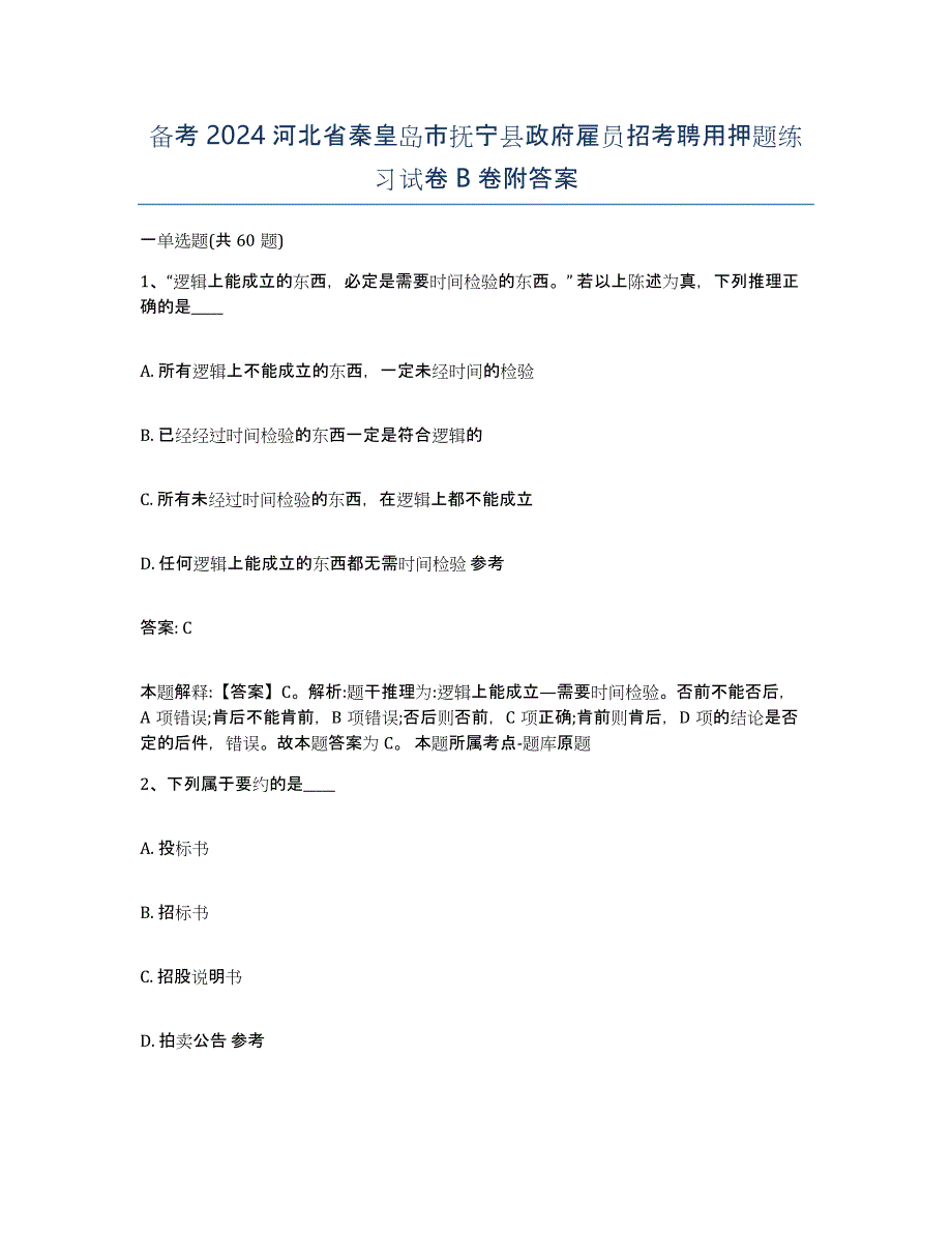 备考2024河北省秦皇岛市抚宁县政府雇员招考聘用押题练习试卷B卷附答案_第1页