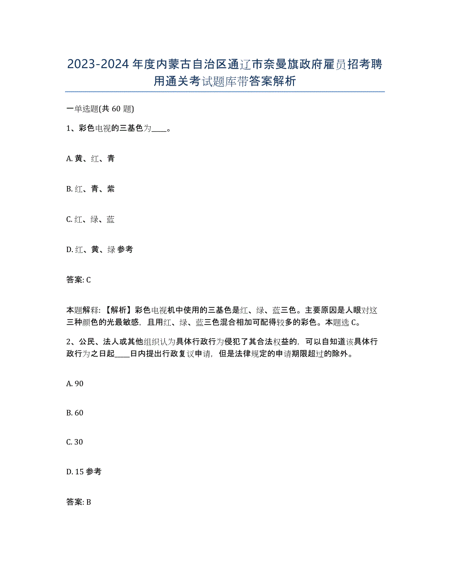 2023-2024年度内蒙古自治区通辽市奈曼旗政府雇员招考聘用通关考试题库带答案解析_第1页