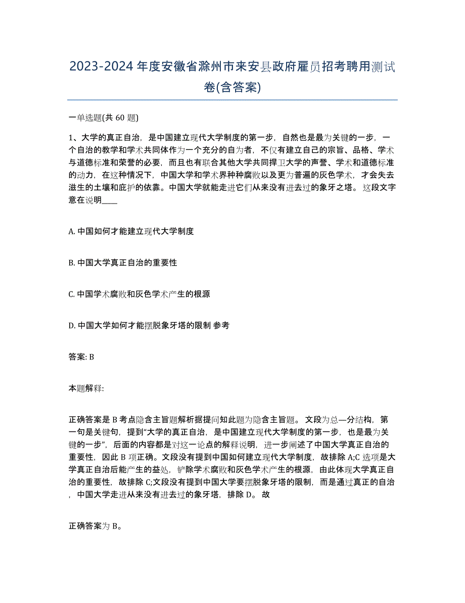 2023-2024年度安徽省滁州市来安县政府雇员招考聘用测试卷(含答案)_第1页