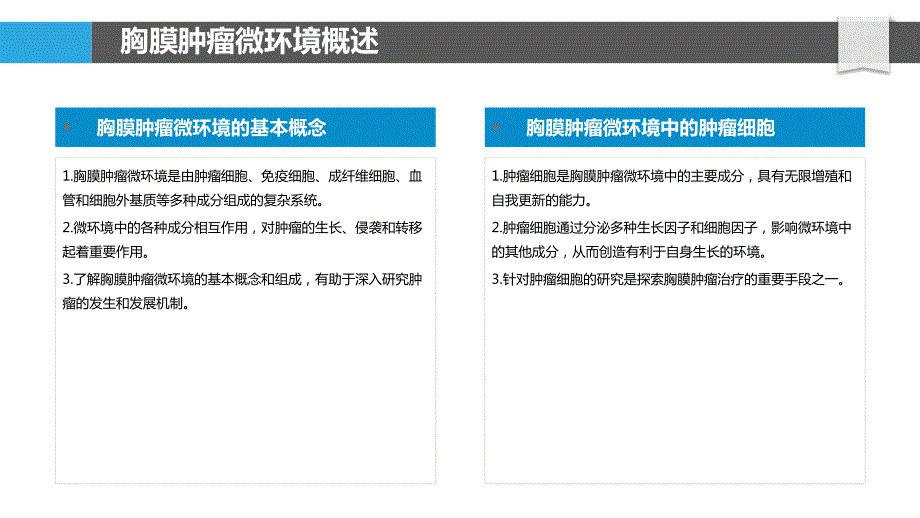 胸膜肿瘤微环境研究_第4页