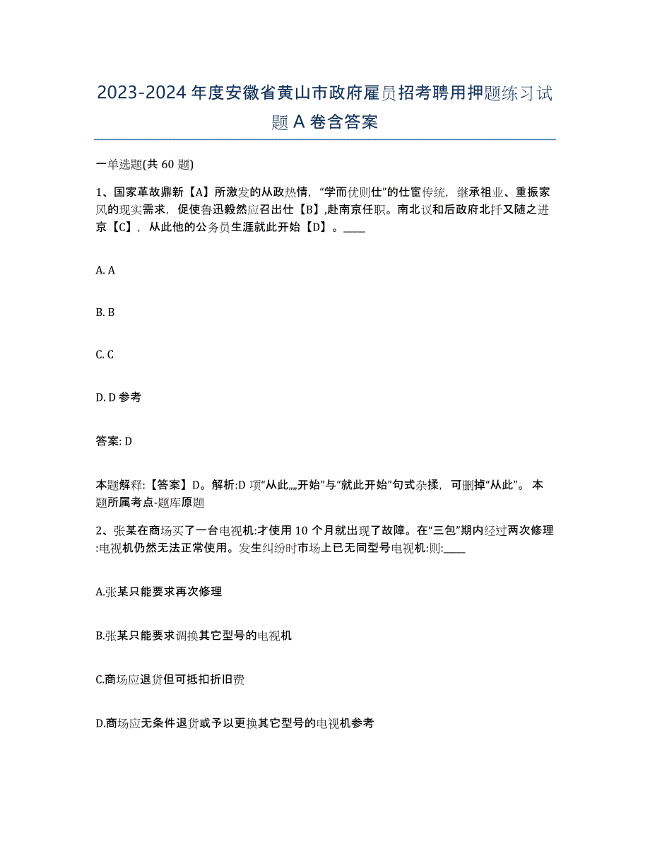 2023-2024年度安徽省黄山市政府雇员招考聘用押题练习试题A卷含答案_第1页