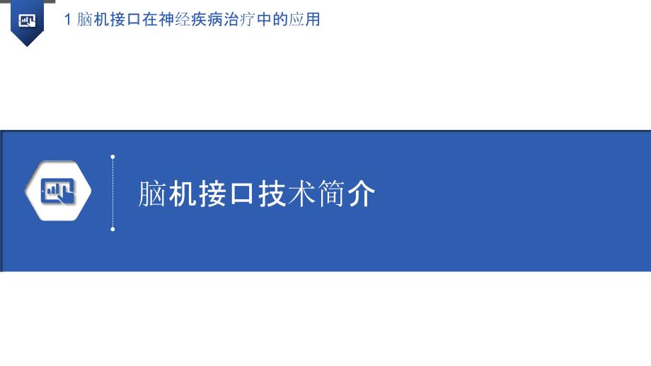 脑机接口在神经疾病治疗中的应用_第3页