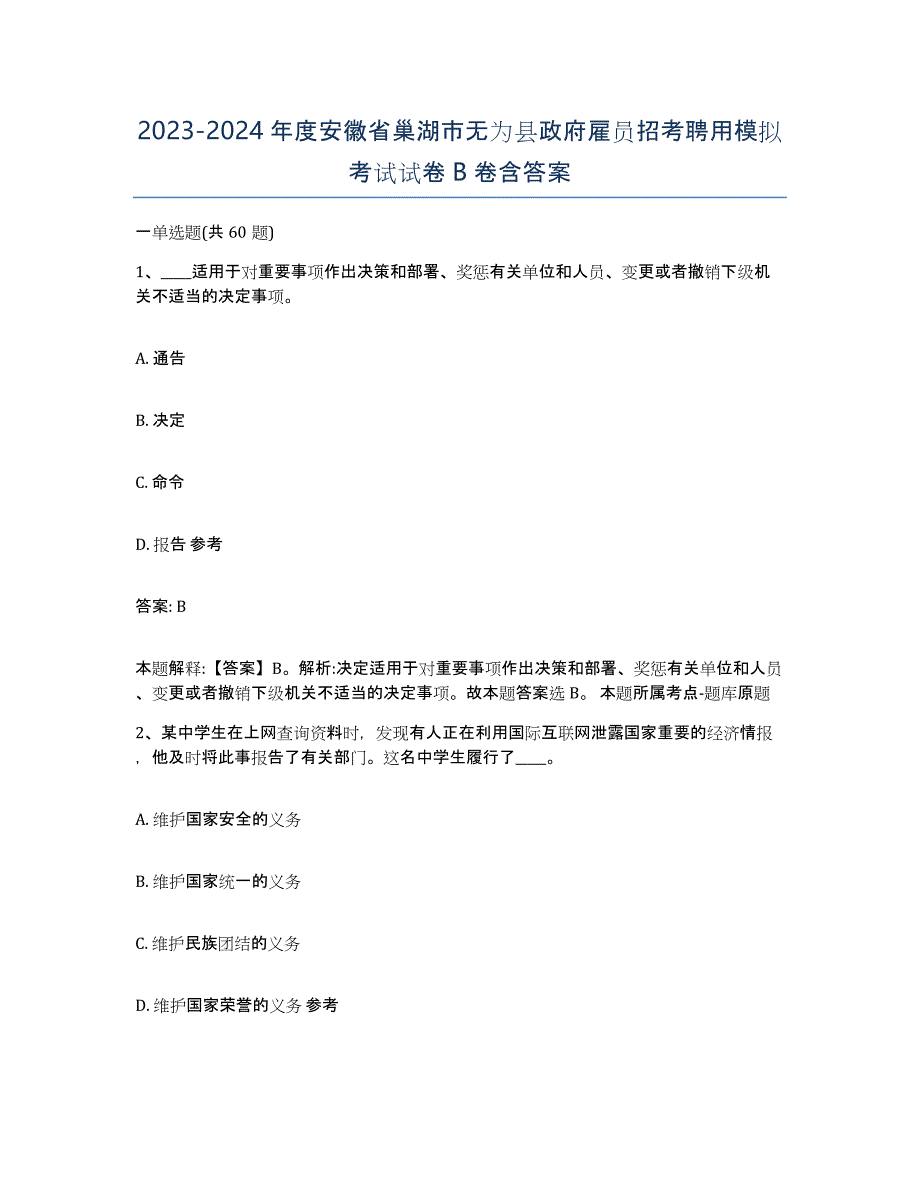 2023-2024年度安徽省巢湖市无为县政府雇员招考聘用模拟考试试卷B卷含答案_第1页