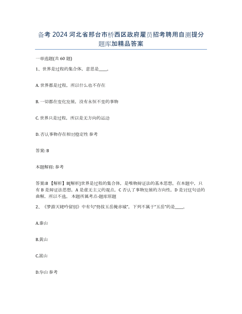 备考2024河北省邢台市桥西区政府雇员招考聘用自测提分题库加答案_第1页