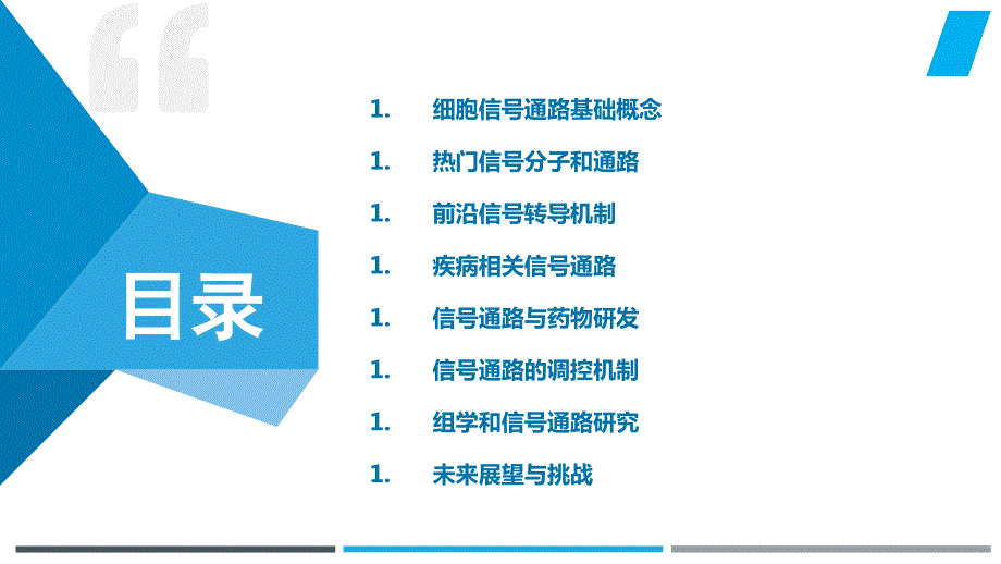 这些主题代表着目前细胞信号通路领域的热门和前沿研究方向_第2页