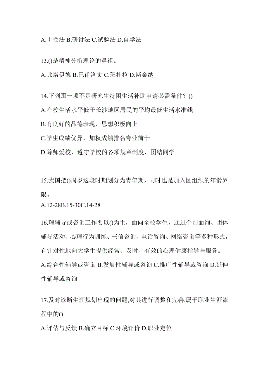 2024青海高校大学《辅导员》招聘试题（含答案）_第3页