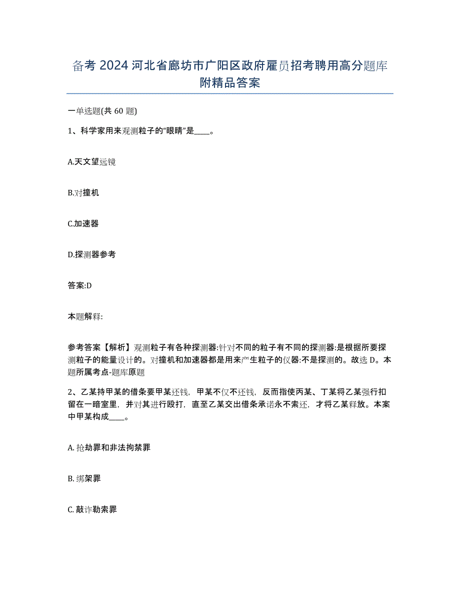 备考2024河北省廊坊市广阳区政府雇员招考聘用高分题库附答案_第1页