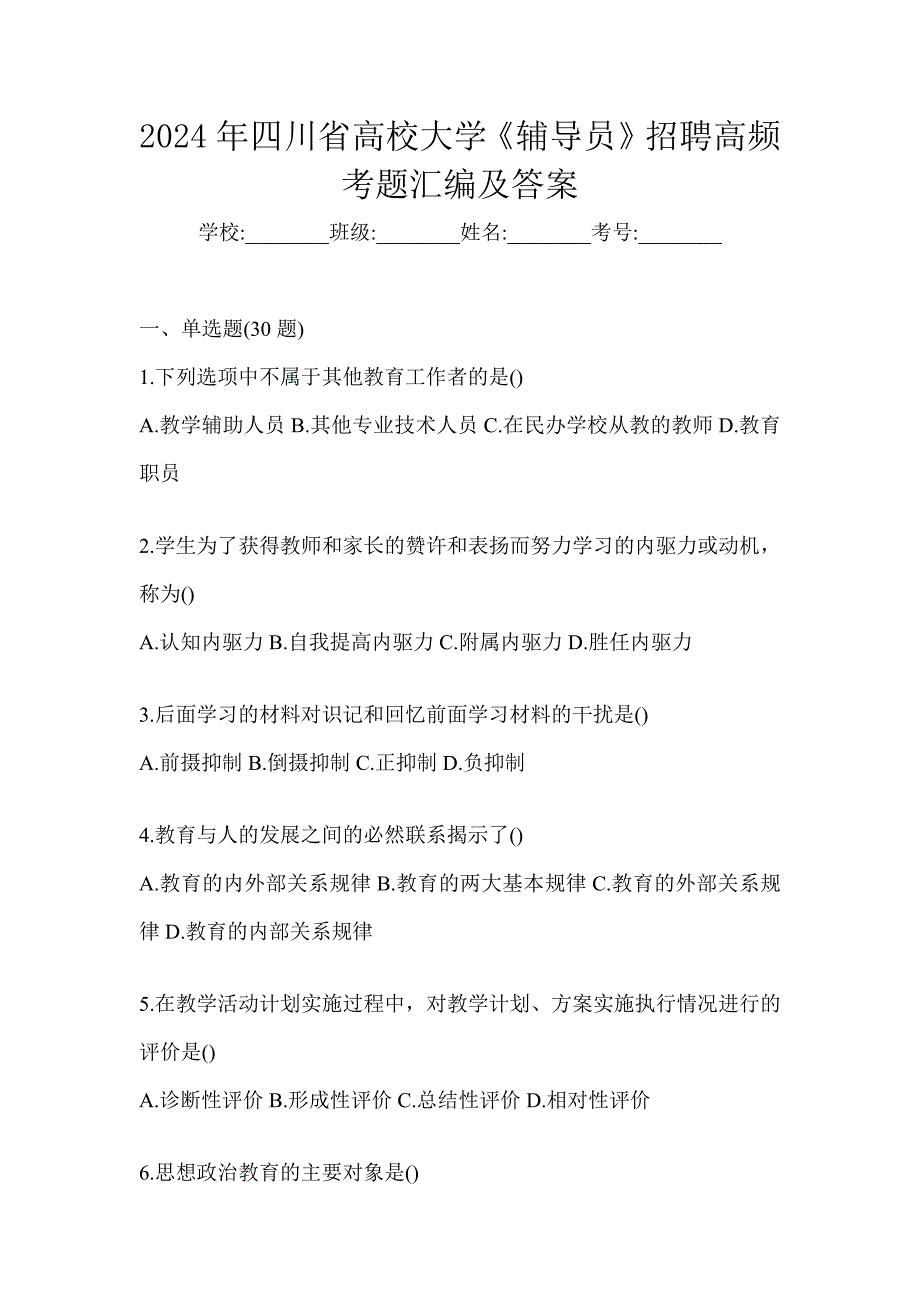 2024年四川省高校大学《辅导员》招聘高频考题汇编及答案_第1页