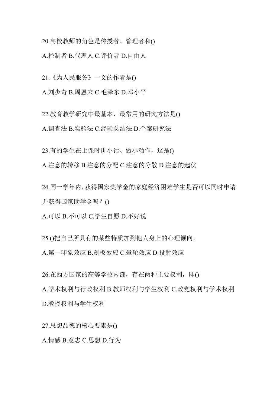 2024年四川省高校大学《辅导员》招聘高频考题汇编及答案_第4页