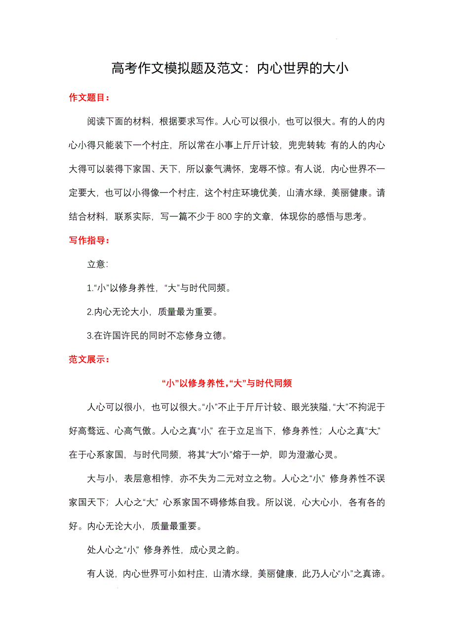 高考语文作文模拟题及范文：内心世界的大小_第1页