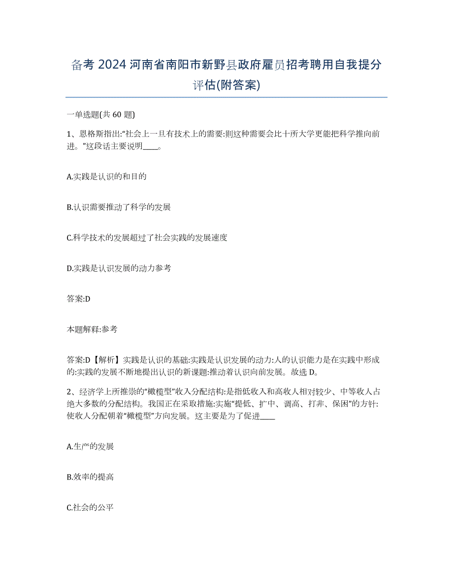 备考2024河南省南阳市新野县政府雇员招考聘用自我提分评估(附答案)_第1页