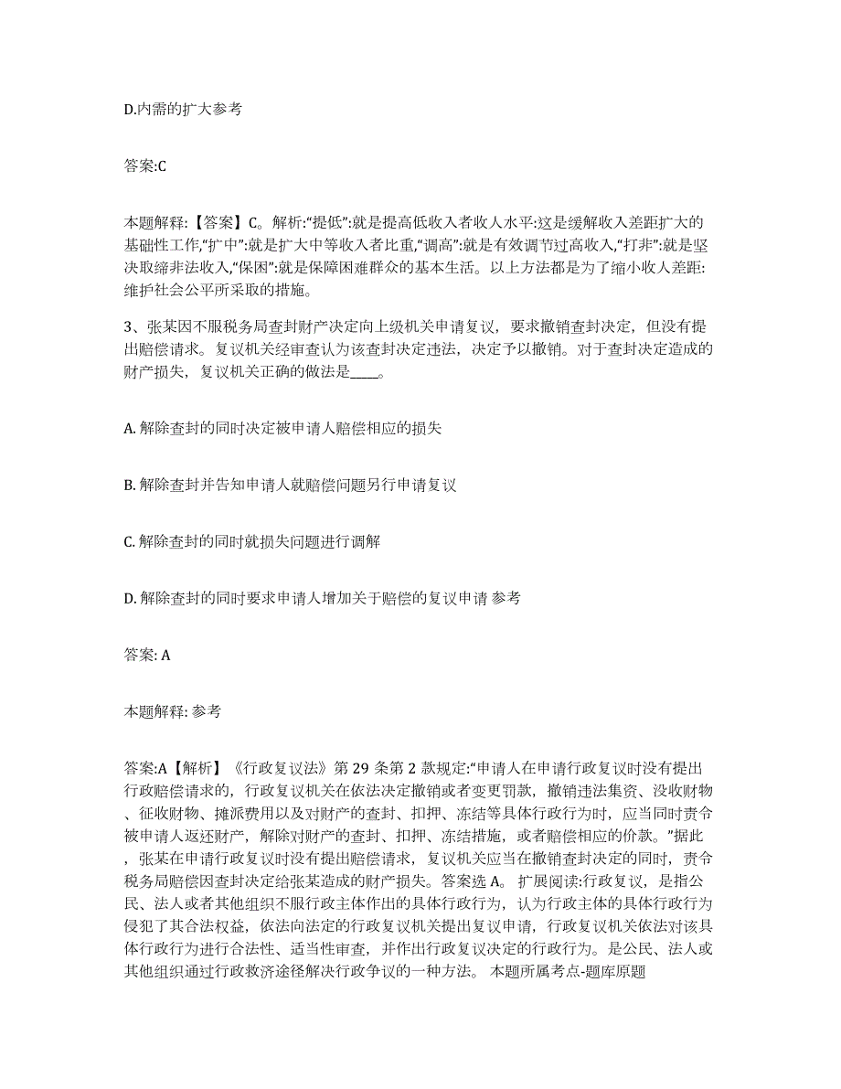 备考2024河南省南阳市新野县政府雇员招考聘用自我提分评估(附答案)_第2页