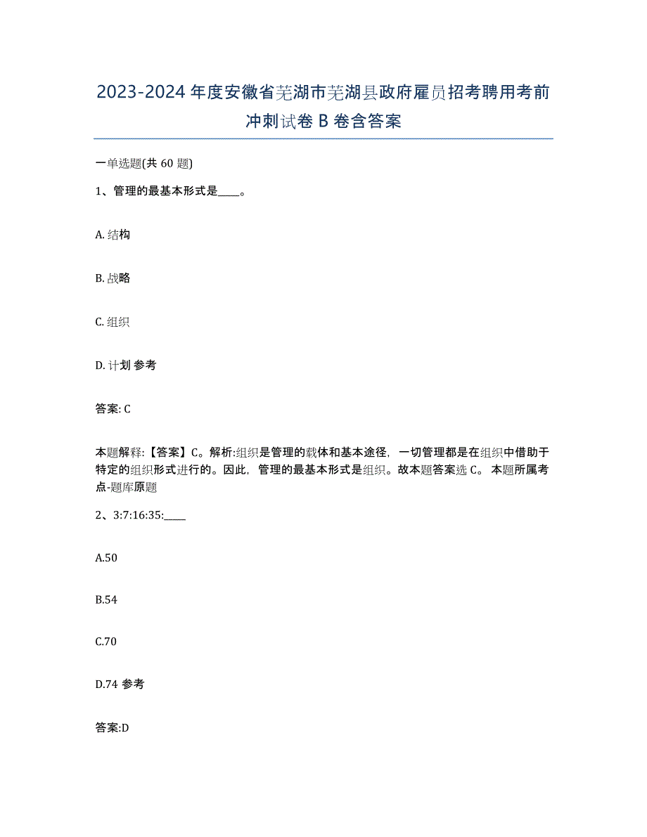 2023-2024年度安徽省芜湖市芜湖县政府雇员招考聘用考前冲刺试卷B卷含答案_第1页