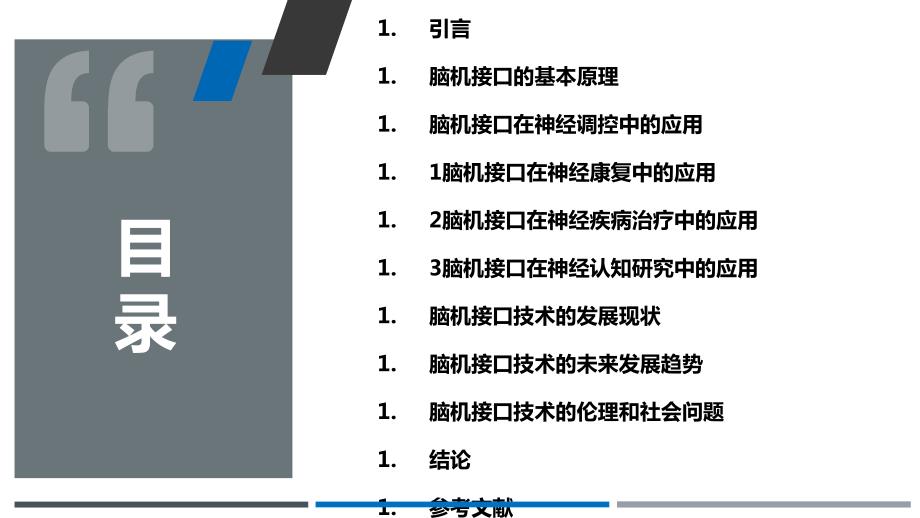 脑机接口在神经调控中的应用_第2页